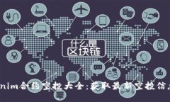 2023年Tokenim合约空投大全：获取最新空投信息与参