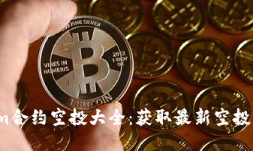 2023年Tokenim合约空投大全：获取最新空投信息与参与技巧