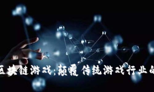 探索联合区块链游戏：颠覆传统游戏行业的未来趋势