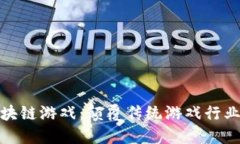 探索联合区块链游戏：颠覆传统游戏行业的未来