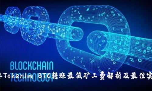 2023年Tokenim BTC转账最低矿工费解析及最佳实践指南