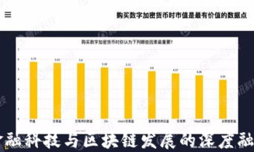 
广东金融科技与区块链发展的深度融合探索