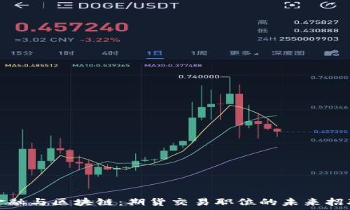   
埔尾金融与区块链：期货交易职位的未来招聘趋势
