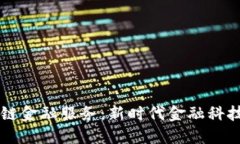 招商银行区块链金融服务：新时代金融科技的革