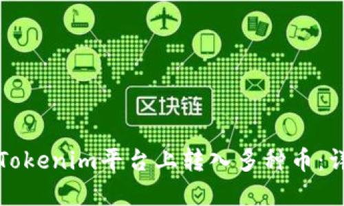 如何在Tokenim平台上转入多种币：详细指南