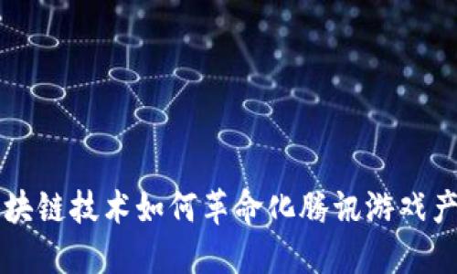 区块链技术如何革命化腾讯游戏产业