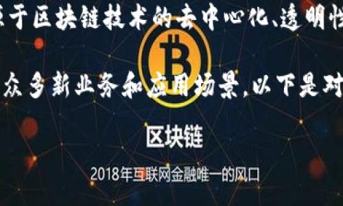 区块链金融商机是指通过区块链技术在金融领域中创造的新机会和商业模式。这种商机主要源于区块链技术的去中心化、透明性和安全性等特性，能够在金融交易、资产管理、融资、支付和清算等多个方面带来革命性的改变。

区块链技术能提高金融服务的效率，降低成本，并增强信任系统，因此在金融服务行业中产生了众多新业务和应用场景。以下是对区块链金融商机的详细介绍，以及可能出现的相关问题和解答。

### 区块链金融商机：开启数字货币与新经济蓝海的钥匙
