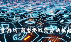 区块链零投资游戏：新型游戏经济的崛起与未来