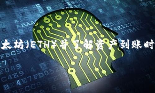 在区块链和加密货币的世界中，了解如何交易和提现数字资产是非常重要的。对于许多用户而言，使用交易平台如Tokenim来出售以太坊（ETH）并了解资产到账时间是他们最关心的问题之一。下面我将详细介绍“在Tokenim上出售ETH后，资金会在多长时间到账”的主题，并回答相关的常见问题。

在Tokenim上出售ETH后，资金到账需要多长时间？