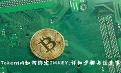 : Tokenim如何绑定IMKEY：详细步骤与注意事项