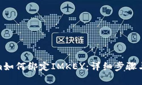 : Tokenim如何绑定IMKEY：详细步骤与注意事项