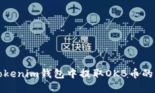 如何在Tokenim钱包中提取OKB币的详细指南