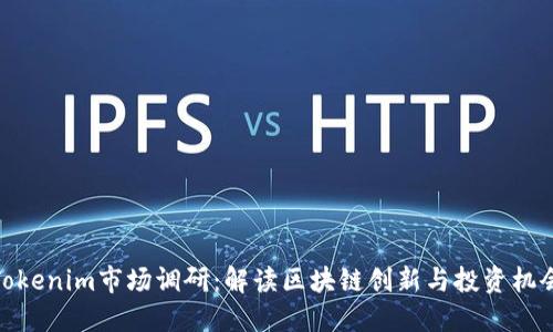 Tokenim市场调研：解读区块链创新与投资机会