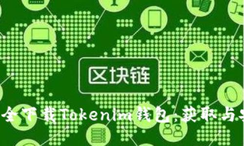  如何安全下载Tokenim钱包：获取与安装指南