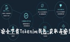  如何安全下载Tokenim钱包：获取与安装指南