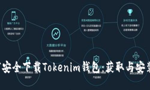  如何安全下载Tokenim钱包：获取与安装指南