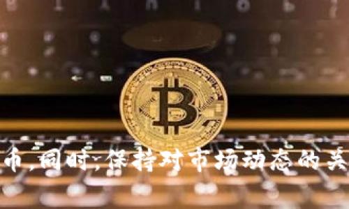 baozi如何领取BNC空投：TokenIm平台详解/baozi
TokenIm, BNC空投, 加密货币, 区块链/guanjianci

引言
在加密货币领域，空投（Airdrop）是一种常见的市场推广手段，通过免费分发代币来吸引用户参与。TokenIm作为一个便捷的数字资产管理平台，不仅提供了安全的钱包服务，还为用户带来了多种收益机会，包括BNC（币安链）空投。本文将详细探讨如何在TokenIm上领取BNC空投的步骤、注意事项以及其他相关细节。

什么是BNC空投？
BNC空投是由币安链（Binance Chain）生态系统所推出的一种促销活动，旨在吸引更多用户关注和使用币安链平台。空投通常是向特定用户群体免费赠送一定数量的代币，条件通常包括持有特定代币或参与特定活动。通过参加BNC的空投，用户不仅能获得免费代币，还能进一步了解币安链的生态系统及其潜力。

TokenIm平台简介
TokenIm是一款专注于加密资产管理的手机应用，用户可以通过TokenIm安全地存储、管理和交易各种加密货币。TokenIm平台还提供了丰富的信息和社区互动功能，让用户及时获取行业动态。除此之外，TokenIm也会定期与各种项目合作，推出空投活动，以此鼓励用户积极参与平台的使用。

如何领取BNC空投
领取BNC空投的步骤不复杂，但需要注意的是，用户必须确保自己遵循了空投的资格要求。以下是领取BNC空投的一般步骤：

ol
    listrong下载TokenIm应用/strong：如果尚未安装，用户需要在手机应用商店下载TokenIm，并完成注册和身份验证。/li
    listrong准备钱包地址/strong：用户需要在TokenIm中创建或导入一个可支持BNC的数字钱包，确保能够接收空投的币种。/li
    listrong确认资格/strong：在平台上查看关于BNC空投的公告，确保自己符合领取条件。例如，可能需要持有一定数量的特定代币或参与过历史活动。/li
    listrong执行任务/strong：有些空投可能要求用户分享社交媒体链接或完成其他指定任务，务必认真阅读任务说明。/li
    listrong耐心等待/strong：完成所有步骤后，需耐心等待空投的发放，通常会在公告的时间内通过TokenIm系统自动分发代币。/li
/ol

领取BNC空投的注意事项
在领取BNC空投时，用户需要注意以下几点，以确保顺利收到代币：

ul
    listrong确保信息准确/strong：在进行身份验证和钱包设置时，务必确保所有填写的信息准确无误，以避免在空投过程中出现任何问题。/li
    listrong关注时间节点/strong：空投通常有特定的时间窗口，用户需密切关注官方公告，及时参与活动。/li
    listrong防范诈骗/strong：加密货币领域诈骗频发，确保只通过官方渠道获取信息，不要轻信陌生人士的消息。/li
    listrong参与社区活动/strong：积极参与TokenIm及币安链相关的社区活动，增加获得空投的机会。/li
/ul

常见相关问题解答

问题1：BNC空投的资格条件是什么？
BNC空投的资格条件主要依据项目方的策略而定，通常包括以下几种情况：

ul
    listrong持有特定代币/strong：例如，有些空投要求用户必须持有BNB或其它特定币种才能有资格参与。/li
    listrong完成特定任务/strong：有时，用户需要在社交媒体上分享某些内容，或者参与问卷调查等任务。/li
    listrong加入社区/strong：有些项目要求用户加入官方微信群或Telegram群，以便及时获得更新和参与空投的方式。/li
/ul
用户可以通过阅读TokenIm官方的公告和社区信息，及时获取最新的空投资格要求。保持活跃，参与项目活动，通常会增加资格的可能性。

问题2：领取BNC空投时需要支付费用吗？
通常情况下，领取BNC空投是免费的，不需要用户支付费用。但需注意以下几点：

ul
    listrong交易手续费/strong：在空投后，若要将空投的BNC代币转移到其他钱包或交易平台，可能需要支付相应的交易手续费。/li
    listrong任务需求/strong：有些空投可能需要用户完成特定的任务，而某些任务可能涉及到付费，如广告费用等。/li
    listrong确保信息安全/strong：在参与空投时，不要轻易提交个人敏感信息或支付任何费用，谨防诈骗活动。/li
/ul
用户在领取空投之前应仔细阅读相关规定，确保知道参与活动的所有费用及条件。

问题3：如果未收到BNC空投该如何处理？
如果在参与空投后未收到BNC代币，用户可以采取以下措施：

ul
    listrong确认资格条件/strong：首先检查自己是否符合空投的资格条件，包括是否持有指定的代币或是否完成了要求的任务。/li
    listrong查看时间节点/strong：通常空投会有一个发放时间段，用户需确认自己是否在该时间段内参与。/li
    listrong联系客服/strong：如确定资格符合，可以通过TokenIm的客服渠道寻求帮助，提供相应的参与证明。/li
/ul
在与客服沟通时，尽量提供全面的信息，如参与的时间、完成的任务及任何相关的截图，以便客服更迅速地处理问题。

问题4：如何提高领取空投的成功率？
提高领取BNC空投成功率的策略主要包括：

ul
    listrong提前关注信息/strong：持续关注TokenIm及币安链的官方渠道，及时获取最新的空投信息。/li
    listrong积极参与社区活动/strong：加入相关的社交媒体群组，并积极参与讨论，展示自己对项目的支持。/li
    listrong持有多种代币/strong：持有不同的加密资产，可以增加获取多次空投的机会。/li
/ul
此外，通过提供优质的反馈和建议，也能吸引项目方的注意，提高参与后续空投的概率。保持活跃，务实参与，可以在未来的空投活动中获得更多机会。

问题5：BNC空投代币有什么价值？
BNC空投代币的价值取决于多种因素，主要包括：

ul
    listrong市场需求/strong：代币的价格受市场需求的影响，如果越来越多的人使用币安链，BNC的价值可能会水涨船高。/li
    listrong项目进展/strong：币安链的生态合作伙伴关系、技术更新及社区建设都能直接影响BNC的价值。/li
    listrong持有和流通情况/strong：若空投后代币持有量较高，而流通量较低，可能会对价格造成支撑。/li
/ul
空投代币除了可以用于交易和投资外，用户还可以参与币安链的生态活动，进一步提升其价值。

结论
总之，领取BNC空投相对简单且无门槛，积极参与TokenIm等相关平台的活动，了解参与方式与注意事项，可以帮助用户安全顺利地获得免费代币。同时，保持对市场动态的关注，增强个人的投资意识，也是加密货币世界中的一项重要技能。