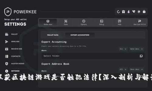 抓获区块链游戏是否触犯法律？深入剖析与解读
