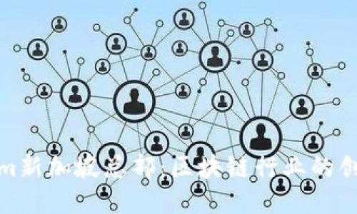 Tokenim新加坡总部：区块链行业的创新中心