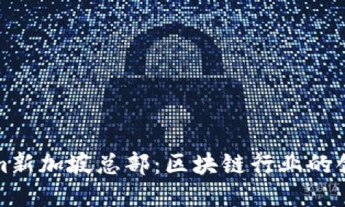 Tokenim新加坡总部：区块链行业的创新中心