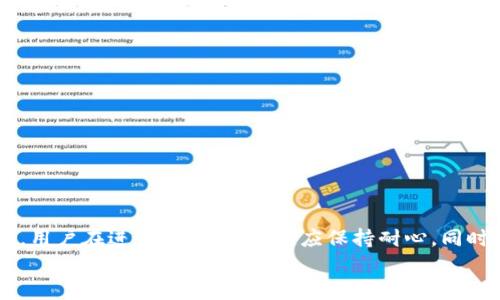   TokenIM提现到火币所需时间解析 / 
 guanjianci TokenIM, 提现, 火币, 加密货币 /guanjianci 

引言
在如今的数字货币交易中，TokenIM作为一种相对新兴的加密货币交易平台，在用户之间越来越受到欢迎。然而，对于许多用户来说，把TokenIM中的资产提现到火币这样的主流交易所，仍然是一个令人关心的问题。不同于传统金融市场，加密货币的转账、提现速度往往受多个因素的影响，因此在进行提现操作之前，了解具体的时间和过程显得尤为重要。本篇文章将深入探讨TokenIM提现到火币的相关信息，以及在这一过程中你可能遇到的问题。

TokenIM与火币的基本概述
首先，我们需要对TokenIM和火币进行一个基本了解。TokenIM是一款多功能的加密货币钱包，允许用户存储、交易和管理各种数字资产。它以用户友好的界面和安全性而受到推崇。
而火币是一家成立于2013年的全球领先的数字资产交易平台，不仅支持多种数字货币的交易，还提供多种衍生品及投资产品。火币的流动性好，用户基础广泛，因此许多TokenIM用户希望能将资产迅速提现到火币，以便于进行进一步的交易和投资。

TokenIM提现到火币的基本流程
在开始提现之前，用户首先需要确保自己在TokenIM和火币上都已经完成了账户的注册和身份认证。以下是具体的提现流程：
ol
    li在TokenIM中，用户打开钱包，选择需要提现的加密货币，如比特币、以太坊等。/li
    li点击“提现”或“转账”功能，输入火币上的目标地址及提现金额。/li
    li核对信息无误后，点击确认，完成提现操作。/li
/ol
通常情况下，提现申请提交后会进入一个待处理状态，处理时间会因网络繁忙程度、提现金额以及所选加密货币的类型而有所不同。

TokenIM提现到火币所需时间分析
关于TokenIM提现到火币的时间，这一过程通常包括以下几个方面：
ol
    li区块确认时间：根据不同的加密货币，区块确认的时间可能会有所不同。例如，比特币的平均确认时间在10分钟左右，而以太坊的确认时间则更短。/li
    li网络拥堵情况：在高峰期，区块链网络可能会面临拥堵，导致提现时间延长。这种情况下，交易可能需要更多的确认才能完成。/li
    li平台的处理时间：TokenIM自身在处理提现申请时，可能也需要一些时间来审核和验证用户的请求，一般在几分钟到几个小时不等。/li
/ol
综上所述，从TokenIM提现到火币，通常需要数分钟到数小时的时间，具体取决于以上几个因素。

可能遇到的问题
在提现过程中，用户可能会遇到一些常见问题，以下是五个可能的问题及其详细解答。

问题一：提现时地址填写错误怎么办？
在进行提现操作时，地址的填写是至关重要的一步。如果用户在TokenIM提现时填写了错误的火币地址，可能会导致资产永久丢失。这是因为区块链技术的不可逆性，转账一旦确认，则无法撤回。
如果出现这种情况，用户应立即联系TokenIM的客服，询问是否可以冻结账户。但通常情况下，一旦转账确认，资金就无法找回。因此，建议用户在转账前仔细核对地址，并可以通过小额转账来验证地址的正确性。

问题二：提现需要支付手续费吗？
是的，提现到火币时，用户需要支付一定的交易手续费。这些手续费通常由区块链网络决定，不同的加密货币手续费有所不同。用户在进行提现时，可以在提现界面查看相关的费用信息。
另外，火币在接收转账时，可能也会有相应的接收费用，这一点需要用户在提现前了解清楚。建议用户选择合适的时间进行提现，以降低手续费的支出。

问题三：提现状态一直显示“待处理”怎么办？
在很多情况下，提现申请在提交后会进入“待处理”状态，尤其是在网络拥堵或高峰期。用户如果长时间未见到提现成功，可以采取以下几步进行处理：
ol
    li检查交易记录，确认提现是否已经提交成功，并查看是否有相关的交易ID。/li
    li访问TokenIM的官方官方群组或客服，了解当前的提现处理情况，确认是否存在其他用户也遇到类似的问题。/li
    li若长时间未有任何进展，可通过客服申请退款。/li
/ol
总之，用户应保持耐心，等待平台的处理结果，同时及时跟进进展。

问题四：是否有每日提现限制？
TokenIM和火币皆会对提现设置一定的限制，主要是为了保障平台安全和用户资产的安全性。这些限制通常包括每日提现数量上限以及单笔提现金额上限。
用户在进行提现之前，建议提前查阅平台的相关规定，以及自身账户的提现限额信息。此外，部分用户在实名认证后可能会得到更高的提现额度，因此完成认证也是提升提现限额的一种方式。

问题五：如何保障提现的安全性？
为了确保用户的资产在提现过程中安全，以下是一些建议：
ol
    li务必使用安全的网络环境进行提现操作，避免在公共场所的Wi-Fi下使用。/li
    li启用两步验证等安全设置，提升账户安全性。/li
    li在提现前进行小额测试，确认地址正确无误后，再进行大额提现。/li
    li定期查看账户的登录记录，如果发现异常应立即更改密码并联系平台客服。/li
/ol
通过以上措施，用户可以在一定程度上保障自己的资产安全，减少风险。

总结
综合以上内容，从TokenIM提现到火币的过程虽然简单易懂，但用户在操作过程中仍需谨慎，确保信息的准确性和安全性。尽管提现时间通常在数分钟到数小时内，但因各种因素影响，可能会有延迟。因此，用户在进行提现操作时，应保持耐心，同时做好必要的隐私保护与资产安全措施。
希望本篇文章能够为你提供有价值的信息，帮助你更顺利地完成从TokenIM到火币的提现过程。