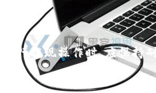   TokenIM提现到火币所需时间解析 / 
 guanjianci TokenIM, 提现, 火币, 加密货币 /guanjianci 

引言
在如今的数字货币交易中，TokenIM作为一种相对新兴的加密货币交易平台，在用户之间越来越受到欢迎。然而，对于许多用户来说，把TokenIM中的资产提现到火币这样的主流交易所，仍然是一个令人关心的问题。不同于传统金融市场，加密货币的转账、提现速度往往受多个因素的影响，因此在进行提现操作之前，了解具体的时间和过程显得尤为重要。本篇文章将深入探讨TokenIM提现到火币的相关信息，以及在这一过程中你可能遇到的问题。

TokenIM与火币的基本概述
首先，我们需要对TokenIM和火币进行一个基本了解。TokenIM是一款多功能的加密货币钱包，允许用户存储、交易和管理各种数字资产。它以用户友好的界面和安全性而受到推崇。
而火币是一家成立于2013年的全球领先的数字资产交易平台，不仅支持多种数字货币的交易，还提供多种衍生品及投资产品。火币的流动性好，用户基础广泛，因此许多TokenIM用户希望能将资产迅速提现到火币，以便于进行进一步的交易和投资。

TokenIM提现到火币的基本流程
在开始提现之前，用户首先需要确保自己在TokenIM和火币上都已经完成了账户的注册和身份认证。以下是具体的提现流程：
ol
    li在TokenIM中，用户打开钱包，选择需要提现的加密货币，如比特币、以太坊等。/li
    li点击“提现”或“转账”功能，输入火币上的目标地址及提现金额。/li
    li核对信息无误后，点击确认，完成提现操作。/li
/ol
通常情况下，提现申请提交后会进入一个待处理状态，处理时间会因网络繁忙程度、提现金额以及所选加密货币的类型而有所不同。

TokenIM提现到火币所需时间分析
关于TokenIM提现到火币的时间，这一过程通常包括以下几个方面：
ol
    li区块确认时间：根据不同的加密货币，区块确认的时间可能会有所不同。例如，比特币的平均确认时间在10分钟左右，而以太坊的确认时间则更短。/li
    li网络拥堵情况：在高峰期，区块链网络可能会面临拥堵，导致提现时间延长。这种情况下，交易可能需要更多的确认才能完成。/li
    li平台的处理时间：TokenIM自身在处理提现申请时，可能也需要一些时间来审核和验证用户的请求，一般在几分钟到几个小时不等。/li
/ol
综上所述，从TokenIM提现到火币，通常需要数分钟到数小时的时间，具体取决于以上几个因素。

可能遇到的问题
在提现过程中，用户可能会遇到一些常见问题，以下是五个可能的问题及其详细解答。

问题一：提现时地址填写错误怎么办？
在进行提现操作时，地址的填写是至关重要的一步。如果用户在TokenIM提现时填写了错误的火币地址，可能会导致资产永久丢失。这是因为区块链技术的不可逆性，转账一旦确认，则无法撤回。
如果出现这种情况，用户应立即联系TokenIM的客服，询问是否可以冻结账户。但通常情况下，一旦转账确认，资金就无法找回。因此，建议用户在转账前仔细核对地址，并可以通过小额转账来验证地址的正确性。

问题二：提现需要支付手续费吗？
是的，提现到火币时，用户需要支付一定的交易手续费。这些手续费通常由区块链网络决定，不同的加密货币手续费有所不同。用户在进行提现时，可以在提现界面查看相关的费用信息。
另外，火币在接收转账时，可能也会有相应的接收费用，这一点需要用户在提现前了解清楚。建议用户选择合适的时间进行提现，以降低手续费的支出。

问题三：提现状态一直显示“待处理”怎么办？
在很多情况下，提现申请在提交后会进入“待处理”状态，尤其是在网络拥堵或高峰期。用户如果长时间未见到提现成功，可以采取以下几步进行处理：
ol
    li检查交易记录，确认提现是否已经提交成功，并查看是否有相关的交易ID。/li
    li访问TokenIM的官方官方群组或客服，了解当前的提现处理情况，确认是否存在其他用户也遇到类似的问题。/li
    li若长时间未有任何进展，可通过客服申请退款。/li
/ol
总之，用户应保持耐心，等待平台的处理结果，同时及时跟进进展。

问题四：是否有每日提现限制？
TokenIM和火币皆会对提现设置一定的限制，主要是为了保障平台安全和用户资产的安全性。这些限制通常包括每日提现数量上限以及单笔提现金额上限。
用户在进行提现之前，建议提前查阅平台的相关规定，以及自身账户的提现限额信息。此外，部分用户在实名认证后可能会得到更高的提现额度，因此完成认证也是提升提现限额的一种方式。

问题五：如何保障提现的安全性？
为了确保用户的资产在提现过程中安全，以下是一些建议：
ol
    li务必使用安全的网络环境进行提现操作，避免在公共场所的Wi-Fi下使用。/li
    li启用两步验证等安全设置，提升账户安全性。/li
    li在提现前进行小额测试，确认地址正确无误后，再进行大额提现。/li
    li定期查看账户的登录记录，如果发现异常应立即更改密码并联系平台客服。/li
/ol
通过以上措施，用户可以在一定程度上保障自己的资产安全，减少风险。

总结
综合以上内容，从TokenIM提现到火币的过程虽然简单易懂，但用户在操作过程中仍需谨慎，确保信息的准确性和安全性。尽管提现时间通常在数分钟到数小时内，但因各种因素影响，可能会有延迟。因此，用户在进行提现操作时，应保持耐心，同时做好必要的隐私保护与资产安全措施。
希望本篇文章能够为你提供有价值的信息，帮助你更顺利地完成从TokenIM到火币的提现过程。