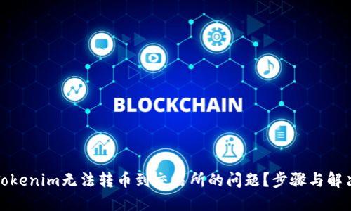 如何解决Tokenim无法转币到交易所的问题？步骤与解决方案详解