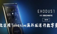 如何有效使用Tokenim海外版进行数字资产投资