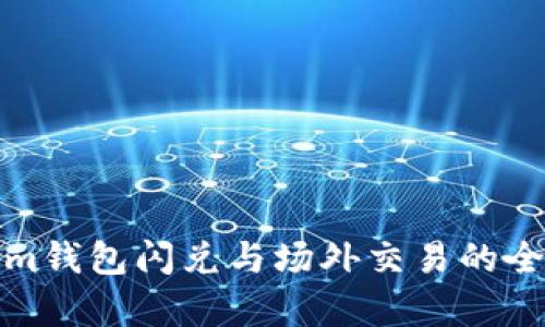 Tokenim钱包闪兑与场外交易的全面解析