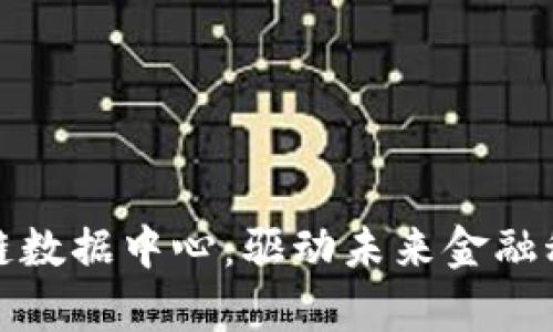 廊坊金融区块链数据中心：驱动未来金融科技的发展之路