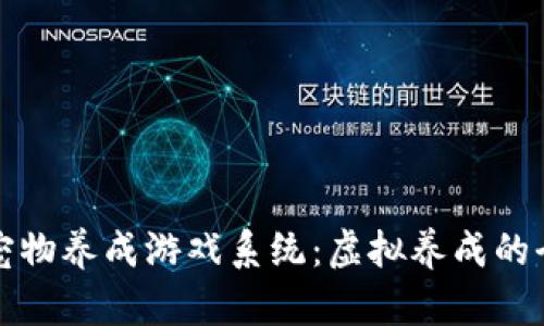 区块链宠物养成游戏系统：虚拟养成的全新体验