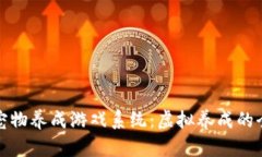 区块链宠物养成游戏系统：虚拟养成的全新体验