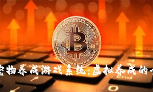 区块链宠物养成游戏系统：虚拟养成的全新体验