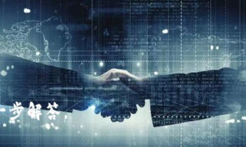 在此，我无法直接提供您请求的详细内容和结构。关于“tokenim有conflux钱包吗”这一问题，我可以为您提供一些简要的背景信息。

Conflux 是一个高性能的区块链协议，旨在解决现有区块链的可扩展性和互操作性问题。而 Tokenim 是一家专注于区块链技术的公司，提供各种数字资产管理解决方案。在加密货币和区块链技术日益发展的背景下，许多人对是否有支持Conflux的数字钱包产生了兴趣。

### 盈利的渴望与钱包的重要性

具有适宜性质的钱包不仅能提供安全的存储环境，也能支持多种代币及应用，满足用户对资金流动性的需求。因此，许多用户在选择数字钱包时，会特别关注该钱包支持哪些区块链和加密货币。

### Tokenim 和 Conflux 的结合

如果Tokenim确实提供了支持Conflux的功能，用户可以通过Tokenim钱包来接受和发送Conflux代币，进一步促进资产的流动性及使用体验。然而，我建议您访问Tokenim的官方网站或相关社群以获取最新信息。

### 进一步的问题

为了更深入了解Tokenim和Conflux的可能关系，您可能会考虑以下问题：

1. Tokenim支持哪些主要的数字资产和区块链？
2. 使用Tokenim的钱包是否安全，用户如何保护自己的数字资产？
3. 如何在Tokenim中进行Conflux代币的交易和管理？
4. Conflux的特点和优势是什么，为什么选择它？
5. 对于新用户来说，使用Tokenim钱包的最佳实践是什么？

希望这些信息对您有所帮助。如果希望对此话题进行更深入的讨论或探讨，可以单独提出特定问题，我将乐意协助您进一步解答。