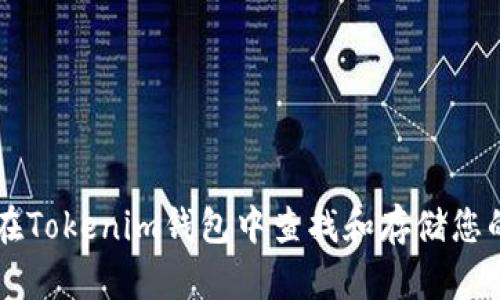 如何在Tokenim钱包中查找和存储您的代币