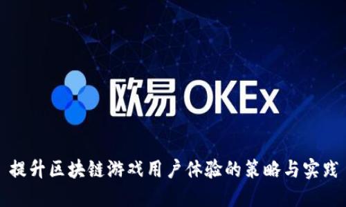 提升区块链游戏用户体验的策略与实践