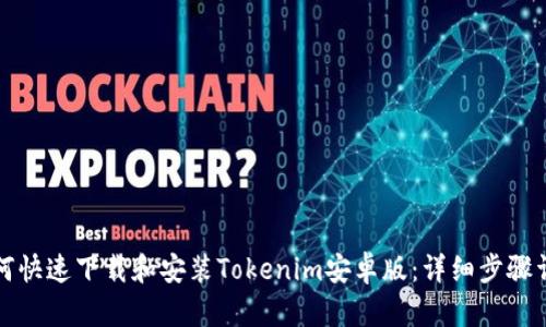 如何快速下载和安装Tokenim安卓版：详细步骤详解