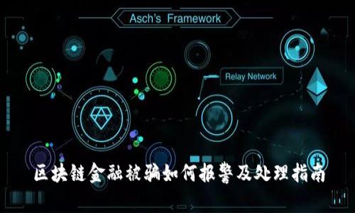 区块链金融被骗如何报警及处理指南