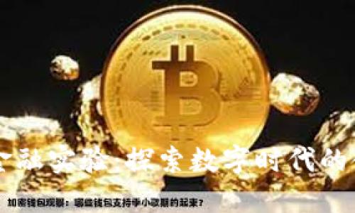 新道云区块链金融实验：探索数字时代的金融创新与变革