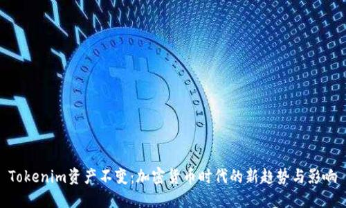 Tokenim资产不变：加密货币时代的新趋势与影响