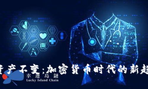Tokenim资产不变：加密货币时代的新趋势与影响
