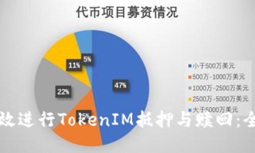 如何高效进行TokenIM抵押与赎回：全面指南