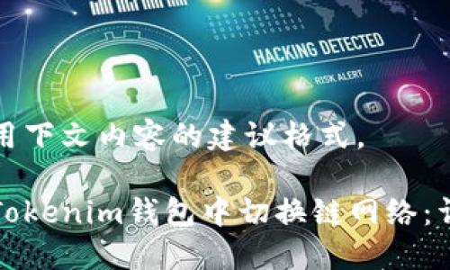 欢迎使用下文内容的建议格式。

如何在Tokenim钱包中切换链网络：详细指南