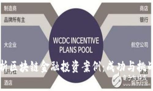 深入解析区块链金融投资案例：成功与挑战的背后