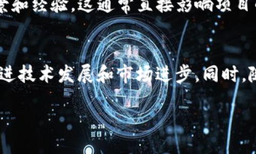 बंध/बंध
TokenIM, 毕业名单, 区块链, 加密货币, 投资项目/guanjianci

TokenIM毕业名单概述
TokenIM是一个快速成长的区块链平台，致力于为用户提供一流的加密货币投资和创意项目。随着加密市场的不断创新和发展，TokenIM的毕业名单也逐渐引起了广泛关注。本期，TokenIM将精选一批优秀项目，旨在为投资者提供更高质量的投资机会。在这篇文章中，我们将详细探讨TokenIM的毕业名单，并分析这一现象对区块链行业和投资者的深远影响。

什么是TokenIM毕业名单？
TokenIM的毕业名单是平台中经过严格筛选后，符合特定标准和规则的项目集合。通常，这些项目在多个维度上表现出色，包括技术成熟度、市场需求、团队实力以及项目的创新性等。项目通过毕业考核后，能够获得TokenIM的认证，并在平台上获得更大曝光率和更多的支持。这对于那些希望进入市场的创始团队而言，无疑是一次巨大的机会。

为什么TokenIM选择发布毕业名单？
发布毕业名单是TokenIM提升平台公信力和吸引优质项目的策略之一。对于投资者而言，拥有一个明确的项目指引，有助于他们在复杂的市场中做出更为明智的决策。毕业名单让投资者知道，哪些项目是经过了严格筛选，并获得了专业团队的认可，从而降低了投资风险。同时，这也激励了更多的项目团队向优秀方向发展，增加了整个生态的健康度。

TokenIM毕业名单的影响
毕业名单的发布，对于整个区块链和加密市场来说，具有重要的影响。首先，它为市场带来了更为透明的信息，帮助投资者轻松找到值得关注的项目。此外，毕业名单还促使更多团队努力追求卓越，从而提升整体行业的创新水平。随着毕业名单的逐步完善，市场上将出现一批又一批高质量项目，推动整个区块链生态的持续寒冬与进步。

如何参与TokenIM毕业名单评选？
对于项目团队而言，参与TokenIM的毕业名单评选意味着需要达到一系列标准，通常包括项目的技术实力、市场潜力、团队背景以及用户反馈等。项目团队需要首先通过提交申请表来参与评选，然后接受TokenIM专业团队的多维度评估。在此过程中，团队需要展现出其项目的独特价值，展示出对市场的深刻理解和产品的开发能力，才能有机会获得毕业名单的认可。

TokenIM毕业名单的未来展望
随着区块链行业的不断发展和日益激烈的竞争，TokenIM的毕业名单也将在未来不断演变，吸引更多优质的项目与投资者。相信在不久的将来，TokenIM可以成为行业内一个备受信赖的平台，帮助更多项目与用户创造共赢的生态。在未来，TokenIM不仅仅会发布毕业名单，还会提供更多的增值服务，如项目融资、市场推广、用户获得等，为区块链行业的发展贡献更多的力量。

可能相关问题
1. TokenIM如何评估项目的质量？
TokenIM在评估项目的质量时，通常会采用多种维度的评估标准。这包括技术成熟度、商业模式的可行性、市场需求、团队背景等。项目团队需要准备详细的材料，以证明其项目的潜力和创新性。例如，在技术成熟度方面，TokenIM会考察项目在技术实现的可行性，以及其是否具有实际的应用场景。商业模式则需要明确满足用户需求的能力，以及如何通过该项目盈利等。此外，团队背景也是评估的重要环节，经验丰富且有成功案例的团队，更容易获得TokenIM的认可。通过多维度的评估，TokenIM确保毕业名单的项目都具备一定的质量保障。

2. TokenIM如何帮助毕业项目获得市场关注？
TokenIM以其丰富的资源和广泛的网络，为毕业项目提供多种支持，帮助其获得市场关注。首先，TokenIM会在其平台上为这些项目提供独特的曝光机会，比如首页推荐、社交媒体宣传等，使项目可以迅速吸引潜在投资者的目光。其次，TokenIM还会组织各种线上线下活动，为毕业项目提供更多与投资者沟通的机会。在这些活动中，项目团队可以直接向投资者展示他们的项目亮点，回答问题，建立信任关系。此外，TokenIM还会提供后续的支持，比如引荐战略合作伙伴、圈内专家点评等，进一步提升项目的市场竞争力和可见度。

3. 毕业项目如何获得持续的支持和反馈？
毕业项目在通过TokenIM的评选后，仍然需要持续的支持和反馈，来提高他们的市场表现。首先，TokenIM通常会定期与毕业项目进行沟通，收集市场数据和用户反馈。这些反馈能够帮助项目团队更好地理解市场需求，并针对性地产品。其次，TokenIM会利用自己的资源，为毕业项目提供行业报告、市场洞察等，帮助他们更好地把握行业发展趋势。此外，TokenIM还可能会组织一些社区活动，形成良好的互动环境，让项目团队和用户能够建立直接的联系，增进理解和信任。这样的互动不仅能提升用户体验，还能增强项目的市场适应性。

4. 投资者如何评估TokenIM毕业项目的投资价值？
投资者在评估TokenIM毕业项目的投资价值时，需要注意几个关键点。首先，要了解该项目的基本信息，包括项目的愿景、目标、技术及商业模式等。项目是否具备明确的市场需求，是否解决了某些实际问题，是判断其投资价值的重要参考。其次，投资者还应关注项目团队的背景和经验，这通常直接影响项目的执行能力和成功率。参与评估时，投资者可以参考过往的成功案例，了解团队在类似领域的表现。此外，投资者也可以通过观察市场反应、社区反馈以及行业专家的评价等来全面了解项目的可行性。有数据支持的深度分析，会帮助投资者更好地做出投资决策，从而降低风险。

5. TokenIM的毕业名单会怎样影响区块链行业的发展？
TokenIM的毕业名单不仅关乎个别项目的兴衰，更能在更大层面上影响整个区块链行业的发展。通过优质项目的筛选和推荐，TokenIM可以引导投资者的关注热情，从而推动整个行业资金流向的合理配置。这将激发项目团队的竞争意识，促使他们不断提升自身价值，进而促进技术发展和市场进步。同时，随着TokenIM毕业项目的逐渐增多，市场上将会涌现出更多有潜力的创新项目，促使整个行业生态链的日益完善。如此一来，区块链行业将能够持续保持健康与主动的发展模式，为未来新兴科技的进步奠定坚实的基础。

通过以上探讨，我们了解到TokenIM的毕业名单不仅是一个重要的项目筛选机制，还具有深远的行业影响。希望这篇文章能够为您提供有关TokenIM毕业名单的全面了解，助您在投资决策时做出明智选择。