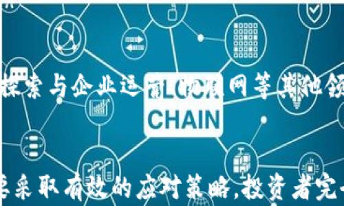 
  Tokenim糖果：如何利用区块链技术革命化数字资产投资/  

关键词：
 guanjianci Tokenim, 糖果, 区块链, 数字资产, 投资/ guanjianci 

引言
在数字技术和金融科技日益交融的时代，Tokenim糖果作为一种基于区块链技术的新型数字资产，正逐渐走入人们的视野。它不仅仅是传统意义上的糖果，而是通过Tokenim平台创造的一种点对点的价值传递方式，带来了全天候的透明性和安全性。这种革命性的变化使得人们在进行数字资产投资时，既能够享受到丰厚的回报，又能保证交易的安全性和可追溯性。

Tokenim糖果的概念解析
首先，我们需要明确Tokenim糖果的基本概念。Tokenim糖果是基于区块链技术的数字资产，这种糖果不仅代表了一种虚拟资源的拥有权，还可以在多个交易平台上进行流通和交易。与此同时，Tokenim糖果的安全性和透明度使其在数字资产投资中显得尤为重要。每一颗糖果的生成和流通过程都将被记录在区块链上，确保信息的透明和不可篡改。

区块链技术在Tokenim糖果中的应用
区块链技术的应用是Tokenim糖果成功的关键。区块链作为一种去中心化的分布式账本技术，它可以有效避免中心化平台给交易带来的各种问题，比如炒作、操纵市场等潜在风险。Tokenim糖果的每一笔交易记录，都将在区块链上形成一个不可更改的链条，确保每位投资者的权益。通过这种技术，Tokenim糖果能有效防止恶意攻击与信息泄露，为投资者提供更好的保障。

Tokenim糖果的投资价值
Tokenim糖果作为新型的数字资产，其投资价值不容忽视。首先，它的稀缺性使得其市场价值有着较强的上涨空间。随着Tokenim糖果宠爱越来越多的投资者，市场需求也随之增加，从而可能推动价格上涨。此外，由于区块链技术的应用，Tokenim糖果的交易过程透明、快速且高效，使得投资者可以快速获得收益。

Tokenim糖果的市场前景
未来Tokenim糖果在市场中可能会占据重要的位置。随着全球数字资产投资的蓬勃发展，Tokenim糖果的应用范围也在不断扩展。从初期的个人投资到后来的商业应用，Tokenim糖果有望为更多的行业带来变革。同时，随着技术的成熟和政策的逐步完善，Tokenim糖果将成为更多投资者选择的首选。

可能遇到的挑战及应对策略
尽管Tokenim糖果在投资中具有诸多优势，但其发展过程中仍然面临着一定的挑战。首先，市场的不确定性和波动性可能对投资者的决策造成影响。此外，技术的快速演变也可能导致Tokenim糖果的市场竞争加剧，甚至出现更强大的替代品。因此，有必要制定相应的应对策略，对潜在风险进行评估并制定相应的风险控制措施。

!-- 提问及详细解答将分别在每一个问题的下展开 --

问题1：Tokenim糖果如何确保交易的安全性？
随着数字资产市场的逐渐成熟，安全性问题变得尤为重要。Tokenim糖果通过区块链技术，使用加密算法确保每一笔交易的安全。例如，公钥和私钥的使用能够有效地保护用户的资产不被盗用。此外，区块链的去中心化特性确保了没有单一机构能够操控整个系统，提升了系统整体的抗攻击性。

问题2：如何评估Tokenim糖果的投资风险？
在投资Tokenim糖果之前，必须对其投资风险进行全面分析。可以从多个方面入手，比如技术风险、市场风险及政策风险等。技术风险主要指的是平台技术的潜在缺陷，市场风险则涉及价格波动，政策风险则是法律法规对数字资产的影响。建议投资者在购买前对项目进行深入研究，并制定相应的风险控制策略。

问题3：Tokenim糖果与其他数字资产的区别？
Tokenim糖果与其他形式的数字资产如比特币、以太坊等有着本质的区别。首先，Tokenim糖果是一个基于区块链平台产生的代币，注重的是交易的便捷性与安全性。而其他数字资产大多作为货币存在，更多应用于交易。同时，Tokenim糖果在其流通过程中运用了智能合约技术，使得交易的自动化程度更高，降低了人为操作的失误可能性。

问题4：Tokenim糖果如何改变传统投资方式？
传统投资方式往往受到多方因素的制约，比如高额的中介费用、慢速的交易流程等。而Tokenim糖果通过去中心化的平台，省去了繁琐的中介环节，使得交易变得更加高效与便捷。此外，Tokenim糖果可以随时随地进行交易，完全不受地理位置的限制，从而大幅度提升投资者的灵活性与选择空间。

问题5：未来Tokenim糖果的发展方向是什么？
展望未来，Tokenim糖果有几个主要的发展方向。首先是技术的持续，通过不断迭代升级来提高系统的安全性和用户体验。其次是拓展应用场景，除了个人投资外，还可以探索与企业运营、物联网等其他领域的结合。此外，随着监管政策的日益完善，Tokenim糖果的市场环境将变得更加健康，从而推动其更为广泛的应用。

结语
综上，Tokenim糖果作为新兴的数字资产，凭借其独特的区块链技术及优越的投资特点，展现出巨大的市场潜力与发展前景。尽管在投资过程中可能面临诸多挑战，但只要采取有效的应对策略，投资者完全可以在这个新的市场中找到属于自己的机会。希望通过本文的深入探讨，能够帮助更多人了解Tokenim糖果，把握未来的投资方向。