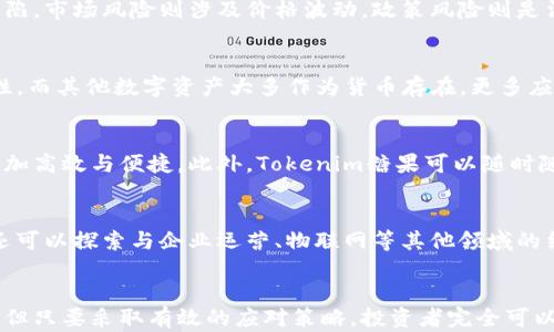 
  Tokenim糖果：如何利用区块链技术革命化数字资产投资/  

关键词：
 guanjianci Tokenim, 糖果, 区块链, 数字资产, 投资/ guanjianci 

引言
在数字技术和金融科技日益交融的时代，Tokenim糖果作为一种基于区块链技术的新型数字资产，正逐渐走入人们的视野。它不仅仅是传统意义上的糖果，而是通过Tokenim平台创造的一种点对点的价值传递方式，带来了全天候的透明性和安全性。这种革命性的变化使得人们在进行数字资产投资时，既能够享受到丰厚的回报，又能保证交易的安全性和可追溯性。

Tokenim糖果的概念解析
首先，我们需要明确Tokenim糖果的基本概念。Tokenim糖果是基于区块链技术的数字资产，这种糖果不仅代表了一种虚拟资源的拥有权，还可以在多个交易平台上进行流通和交易。与此同时，Tokenim糖果的安全性和透明度使其在数字资产投资中显得尤为重要。每一颗糖果的生成和流通过程都将被记录在区块链上，确保信息的透明和不可篡改。

区块链技术在Tokenim糖果中的应用
区块链技术的应用是Tokenim糖果成功的关键。区块链作为一种去中心化的分布式账本技术，它可以有效避免中心化平台给交易带来的各种问题，比如炒作、操纵市场等潜在风险。Tokenim糖果的每一笔交易记录，都将在区块链上形成一个不可更改的链条，确保每位投资者的权益。通过这种技术，Tokenim糖果能有效防止恶意攻击与信息泄露，为投资者提供更好的保障。

Tokenim糖果的投资价值
Tokenim糖果作为新型的数字资产，其投资价值不容忽视。首先，它的稀缺性使得其市场价值有着较强的上涨空间。随着Tokenim糖果宠爱越来越多的投资者，市场需求也随之增加，从而可能推动价格上涨。此外，由于区块链技术的应用，Tokenim糖果的交易过程透明、快速且高效，使得投资者可以快速获得收益。

Tokenim糖果的市场前景
未来Tokenim糖果在市场中可能会占据重要的位置。随着全球数字资产投资的蓬勃发展，Tokenim糖果的应用范围也在不断扩展。从初期的个人投资到后来的商业应用，Tokenim糖果有望为更多的行业带来变革。同时，随着技术的成熟和政策的逐步完善，Tokenim糖果将成为更多投资者选择的首选。

可能遇到的挑战及应对策略
尽管Tokenim糖果在投资中具有诸多优势，但其发展过程中仍然面临着一定的挑战。首先，市场的不确定性和波动性可能对投资者的决策造成影响。此外，技术的快速演变也可能导致Tokenim糖果的市场竞争加剧，甚至出现更强大的替代品。因此，有必要制定相应的应对策略，对潜在风险进行评估并制定相应的风险控制措施。

!-- 提问及详细解答将分别在每一个问题的下展开 --

问题1：Tokenim糖果如何确保交易的安全性？
随着数字资产市场的逐渐成熟，安全性问题变得尤为重要。Tokenim糖果通过区块链技术，使用加密算法确保每一笔交易的安全。例如，公钥和私钥的使用能够有效地保护用户的资产不被盗用。此外，区块链的去中心化特性确保了没有单一机构能够操控整个系统，提升了系统整体的抗攻击性。

问题2：如何评估Tokenim糖果的投资风险？
在投资Tokenim糖果之前，必须对其投资风险进行全面分析。可以从多个方面入手，比如技术风险、市场风险及政策风险等。技术风险主要指的是平台技术的潜在缺陷，市场风险则涉及价格波动，政策风险则是法律法规对数字资产的影响。建议投资者在购买前对项目进行深入研究，并制定相应的风险控制策略。

问题3：Tokenim糖果与其他数字资产的区别？
Tokenim糖果与其他形式的数字资产如比特币、以太坊等有着本质的区别。首先，Tokenim糖果是一个基于区块链平台产生的代币，注重的是交易的便捷性与安全性。而其他数字资产大多作为货币存在，更多应用于交易。同时，Tokenim糖果在其流通过程中运用了智能合约技术，使得交易的自动化程度更高，降低了人为操作的失误可能性。

问题4：Tokenim糖果如何改变传统投资方式？
传统投资方式往往受到多方因素的制约，比如高额的中介费用、慢速的交易流程等。而Tokenim糖果通过去中心化的平台，省去了繁琐的中介环节，使得交易变得更加高效与便捷。此外，Tokenim糖果可以随时随地进行交易，完全不受地理位置的限制，从而大幅度提升投资者的灵活性与选择空间。

问题5：未来Tokenim糖果的发展方向是什么？
展望未来，Tokenim糖果有几个主要的发展方向。首先是技术的持续，通过不断迭代升级来提高系统的安全性和用户体验。其次是拓展应用场景，除了个人投资外，还可以探索与企业运营、物联网等其他领域的结合。此外，随着监管政策的日益完善，Tokenim糖果的市场环境将变得更加健康，从而推动其更为广泛的应用。

结语
综上，Tokenim糖果作为新兴的数字资产，凭借其独特的区块链技术及优越的投资特点，展现出巨大的市场潜力与发展前景。尽管在投资过程中可能面临诸多挑战，但只要采取有效的应对策略，投资者完全可以在这个新的市场中找到属于自己的机会。希望通过本文的深入探讨，能够帮助更多人了解Tokenim糖果，把握未来的投资方向。