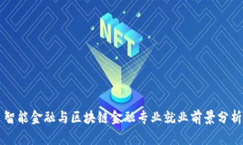 智能金融与区块链金融专业就业前景分析