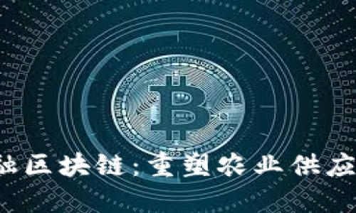  粮食金融区块链：重塑农业供应链的未来