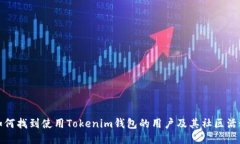 如何找到使用Tokenim钱包的用户及其社区活动
